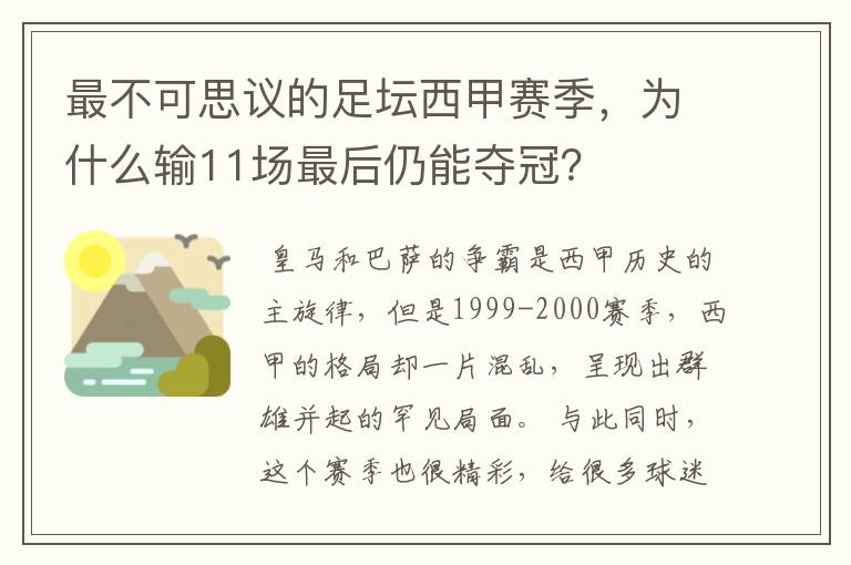 最不可思议的足坛西甲赛季,为什么输11场最后仍能夺冠?