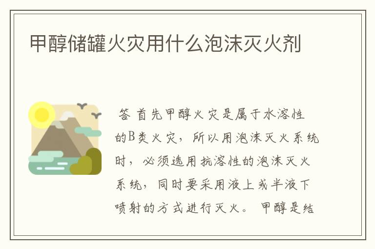 甲醇储罐火灾用什么泡沫灭火剂