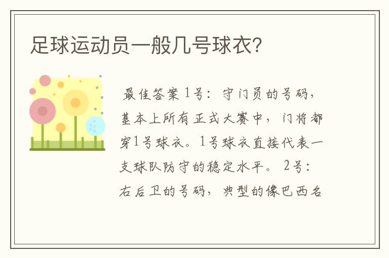 足球运动员一般几号球衣?