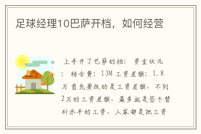 足球经理10巴萨开档,如何经营