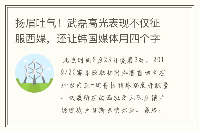 扬眉吐气!武磊高光表现不仅征服西媒,还让韩国媒体用四个字狂赞