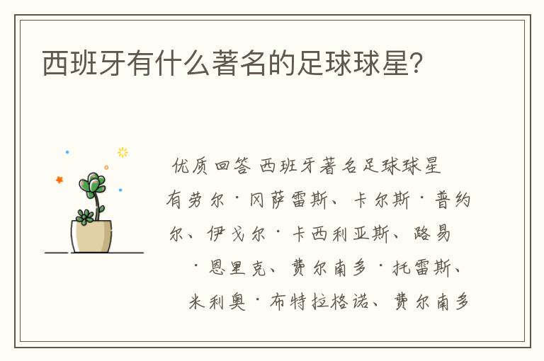 西班牙有什么著名的足球球星?