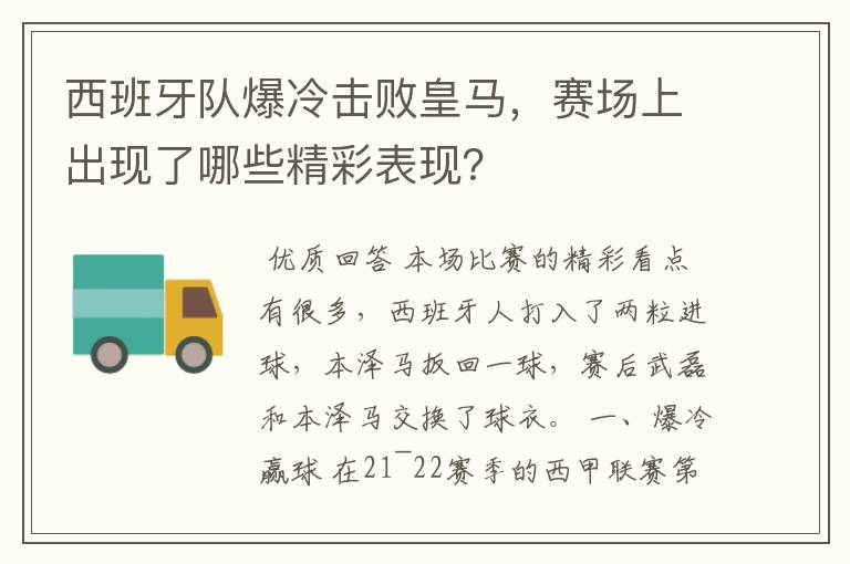西班牙队爆冷击败皇马,赛场上出现了哪些精彩表现?
