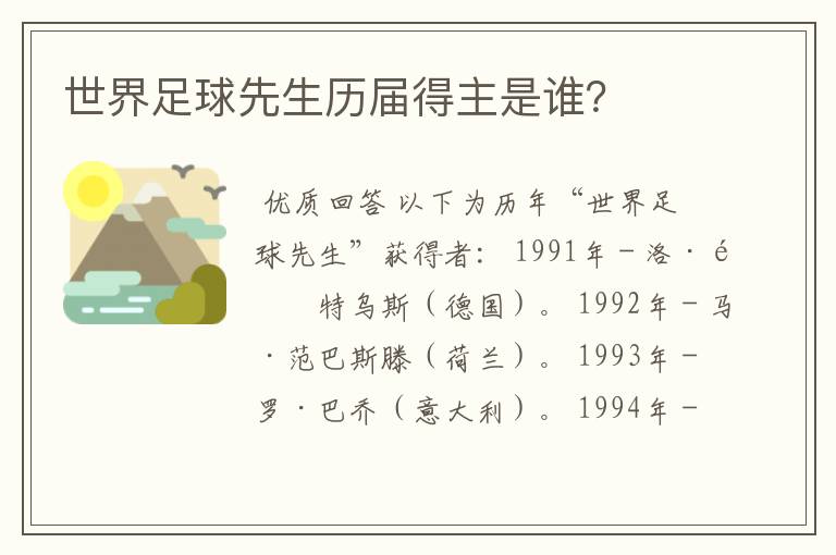 世界足球先生历届得主是谁?