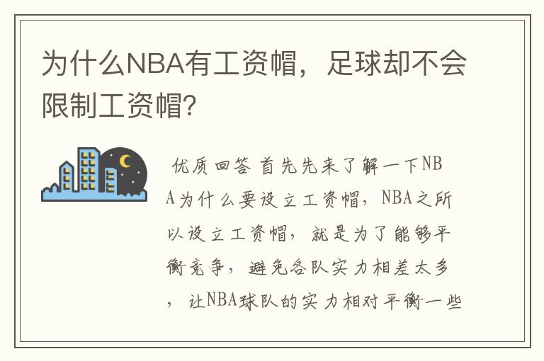 为什么NBA有工资帽，足球却不会限制工资帽？