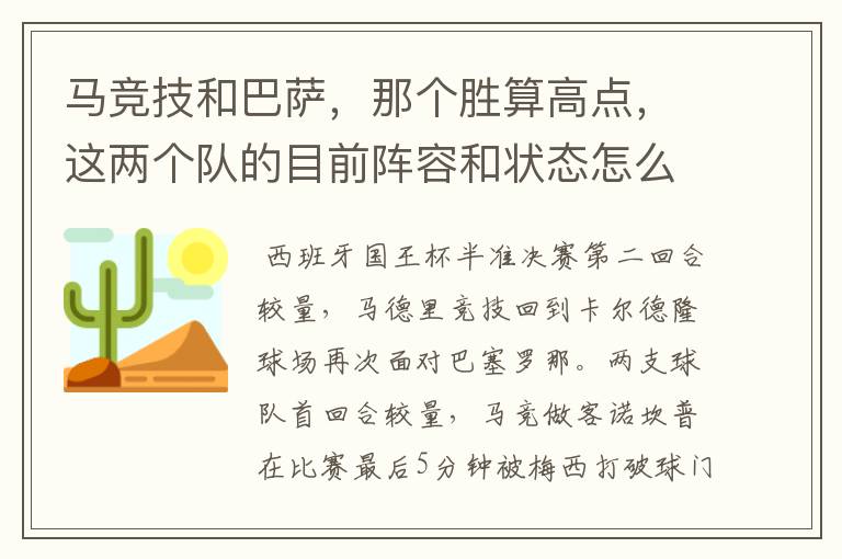 马竞技和巴萨,那个胜算高点,这两个队的目前阵容和状态怎么样?求高手分析
