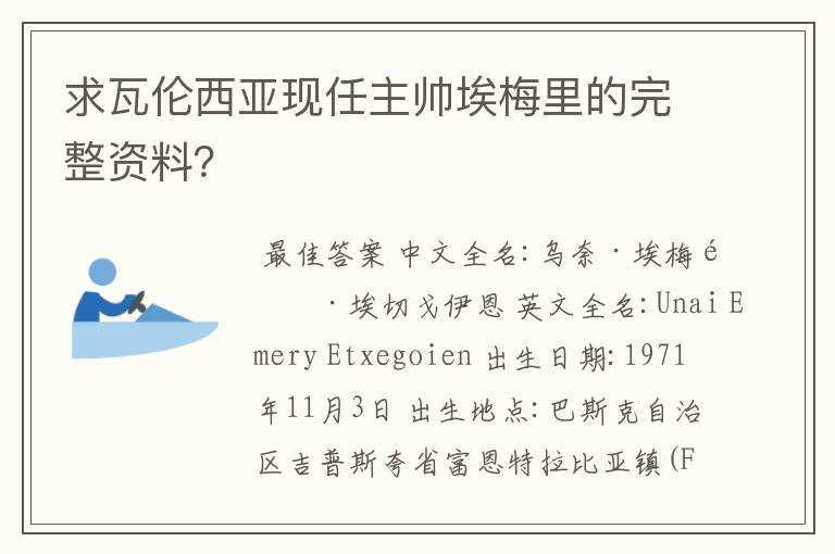 求瓦伦西亚现任主帅埃梅里的完整资料?