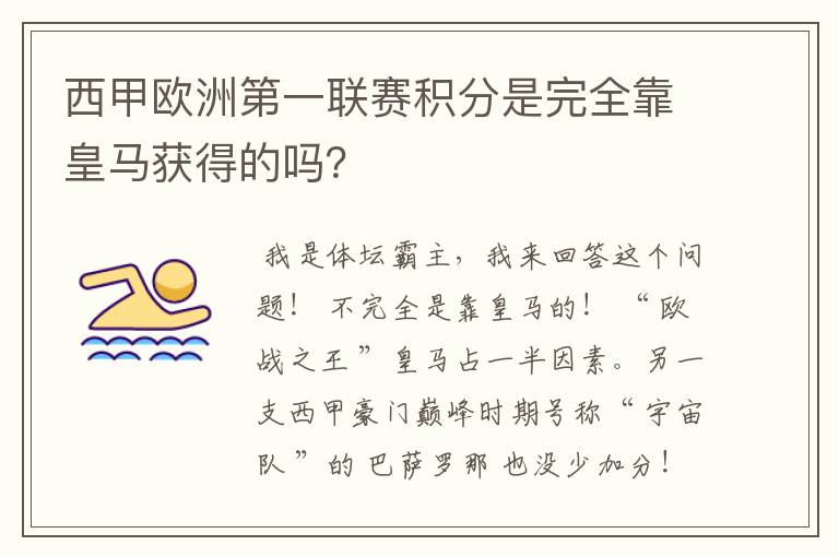 西甲欧洲第一联赛积分是完全靠皇马获得的吗?