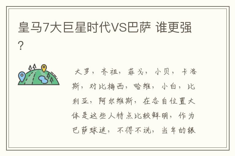 皇马7大巨星时代VS巴萨 谁更强?