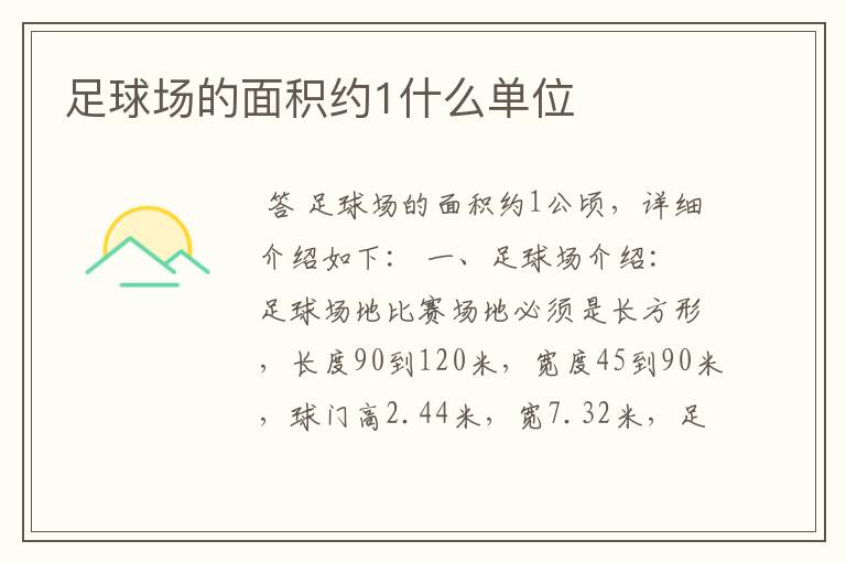 足球场的面积约1什么单位