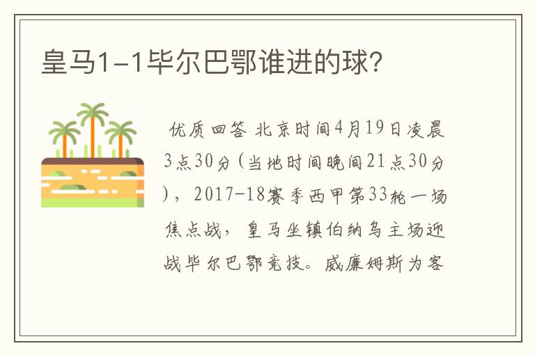 皇马1-1毕尔巴鄂谁进的球?