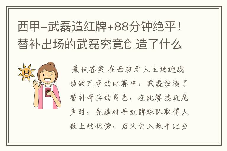 西甲-武磊造红牌+88分钟绝平!替补出场的武磊究竟创造了什么样的奇迹?