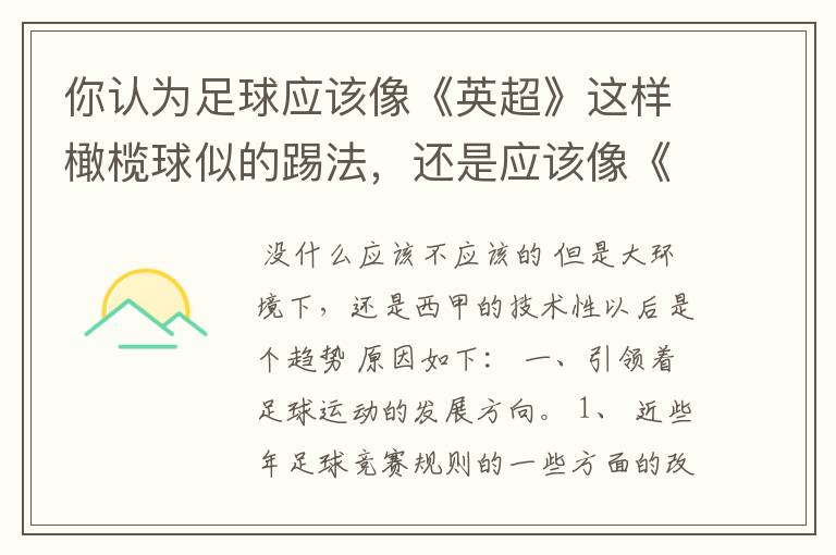 你认为足球应该像《英超》这样橄榄球似的踢法,还是应该像《西甲》这样玩儿技术给人以观赏性的踢法