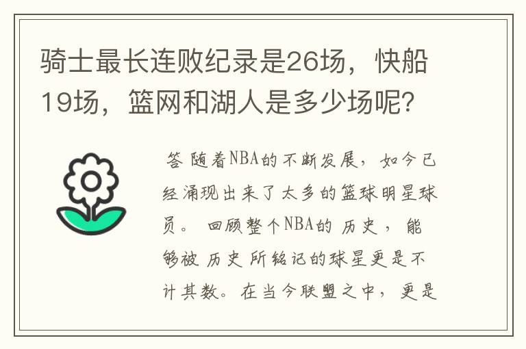骑士最长连败纪录是26场,快船19场,篮网和湖人是多少场呢?