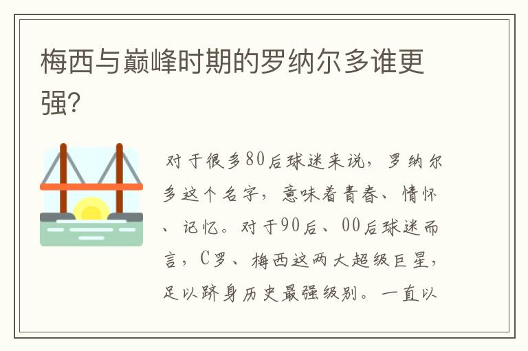 梅西与巅峰时期的罗纳尔多谁更强?