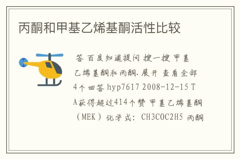 丙酮和甲基乙烯基酮活性比较