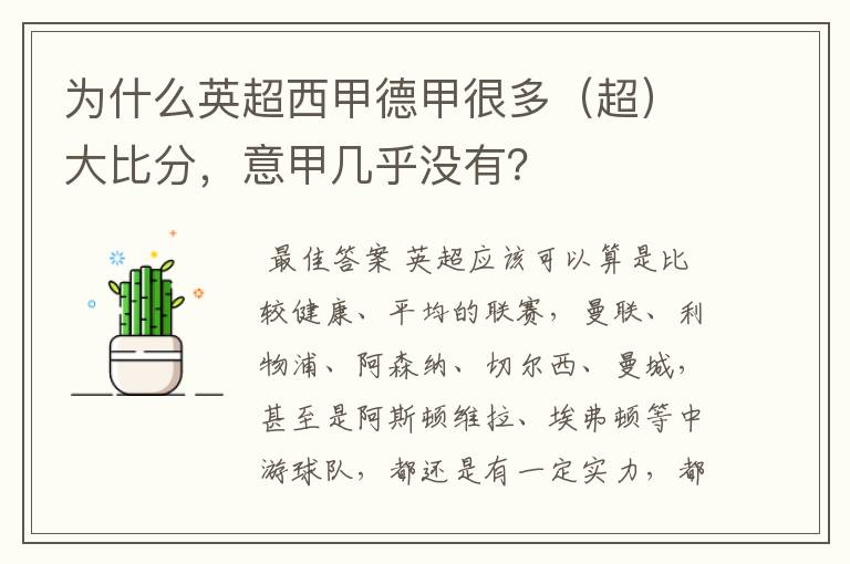 为什么英超西甲德甲很多(超)大比分,意甲几乎没有?