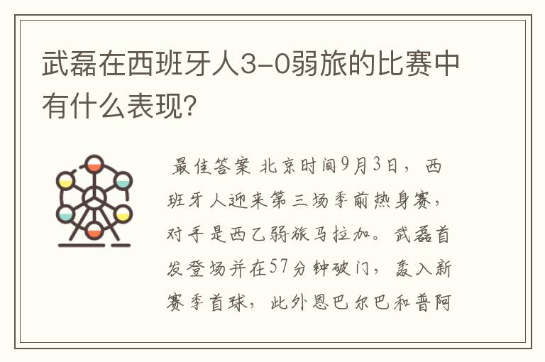 武磊在西班牙人3-0弱旅的比赛中有什么表现?