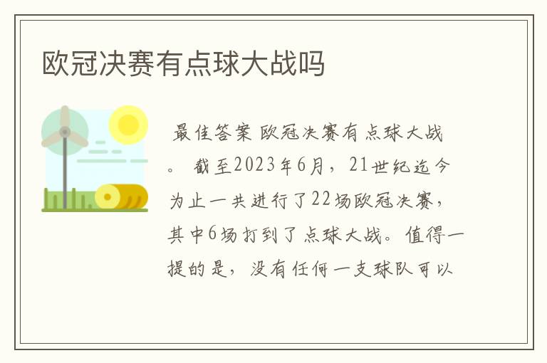 欧冠决赛有点球大战吗