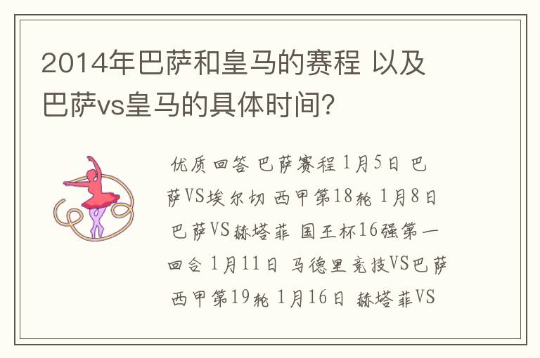 2014年巴萨和皇马的赛程 以及 巴萨vs皇马的具体时间?