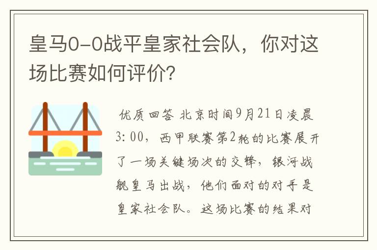 皇马0-0战平皇家社会队,你对这场比赛如何评价?