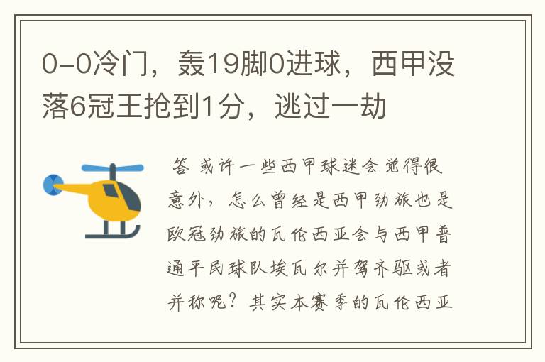 0-0冷门,轰19脚0进球,西甲没落6冠王抢到1分,逃过一劫