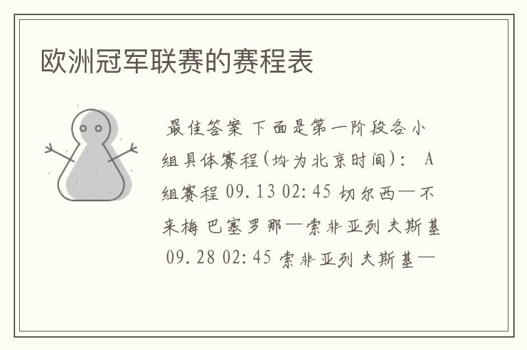欧洲冠军联赛的赛程表