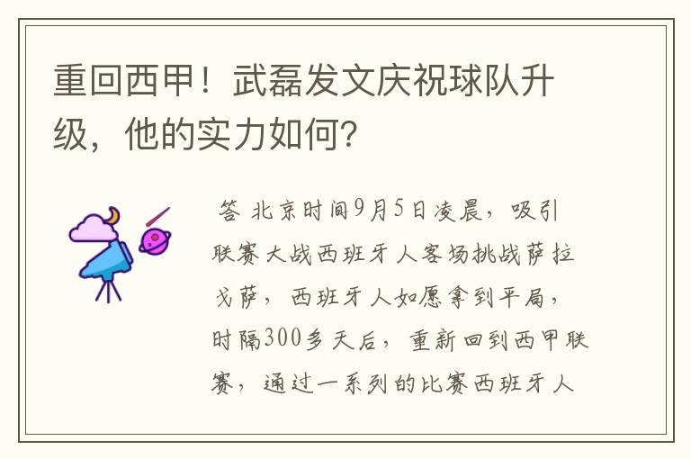 重回西甲!武磊发文庆祝球队升级,他的实力如何?