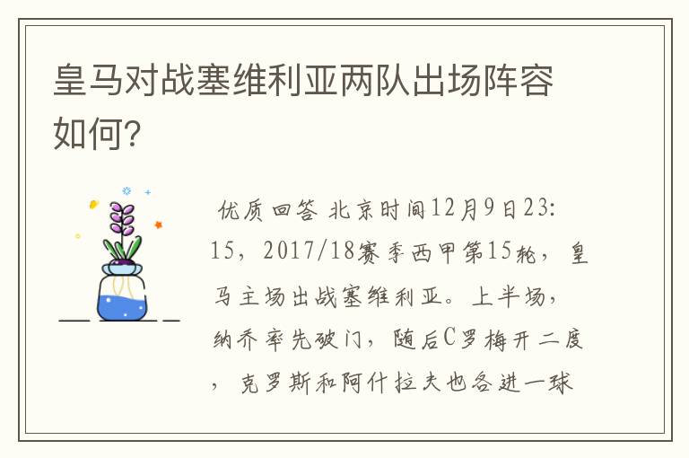 皇马对战塞维利亚两队出场阵容如何?