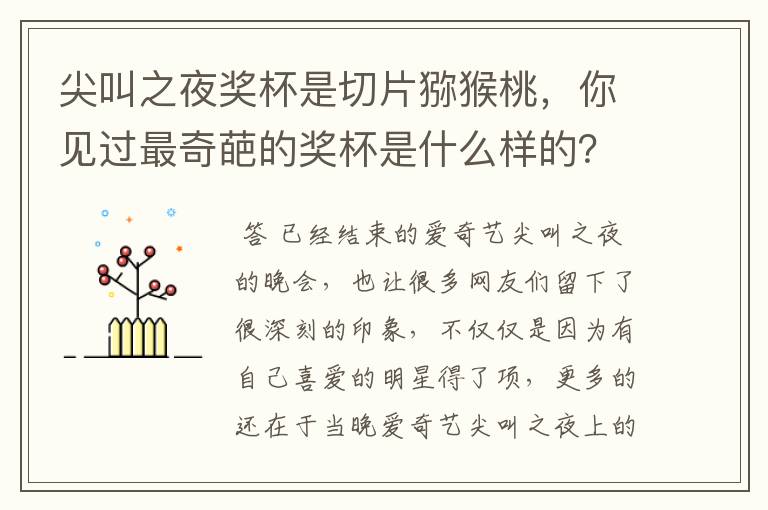 尖叫之夜奖杯是切片猕猴桃,你见过最奇葩的奖杯是什么样的?