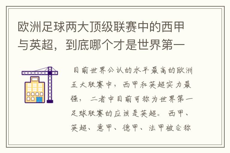 欧洲足球两大顶级联赛中的西甲与英超,到底哪个才是世界第一足球联赛?
