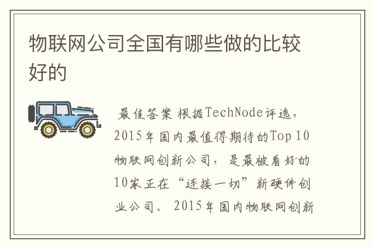 物联网公司全国有哪些做的比较好的
