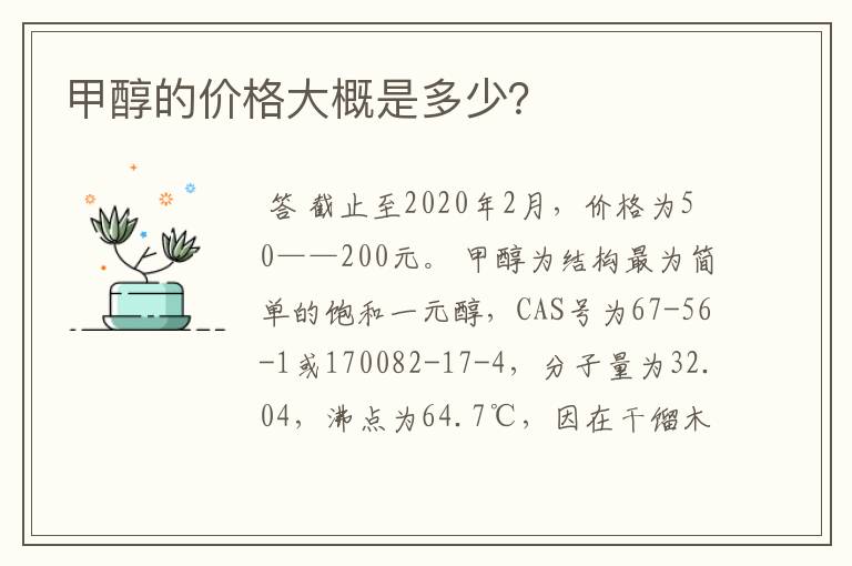 甲醇的价格大概是多少?