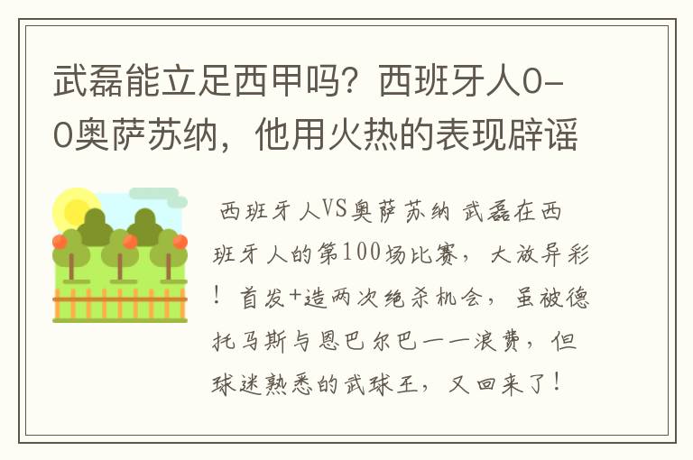 武磊能立足西甲吗?西班牙人0-0奥萨苏纳,他用火热的表现辟谣