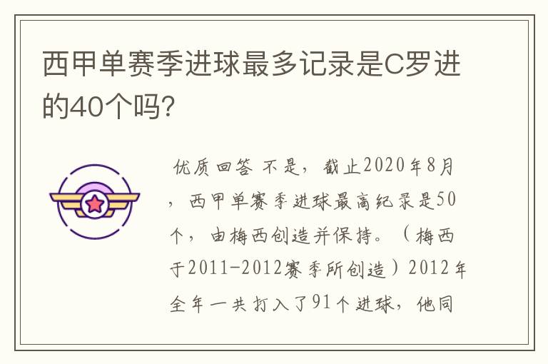 西甲单赛季进球最多记录是C罗进的40个吗?