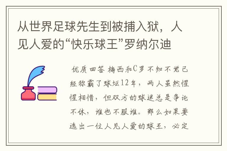 从世界足球先生到被捕入狱,人见人爱的“快乐球王”罗纳尔迪尼奥