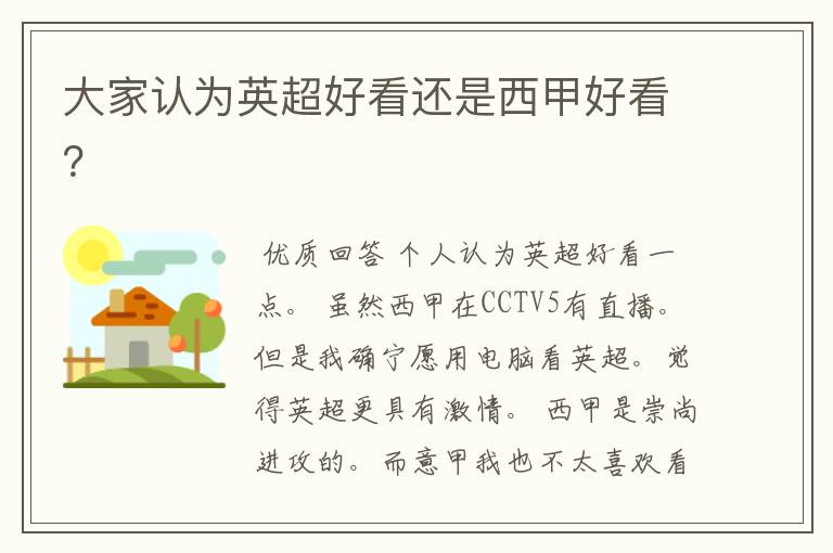 大家认为英超好看还是西甲好看?