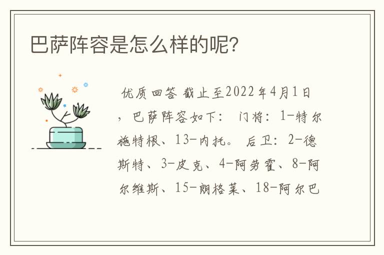 巴萨阵容是怎么样的呢?