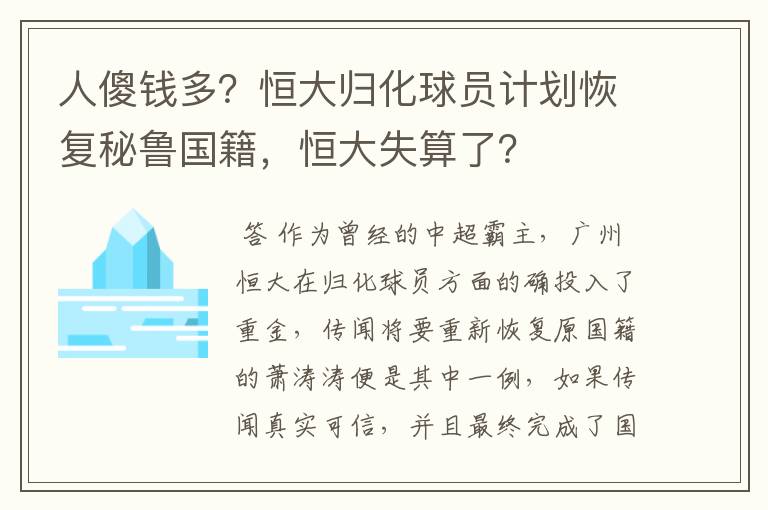 人傻钱多?恒大归化球员计划恢复秘鲁国籍,恒大失算了?