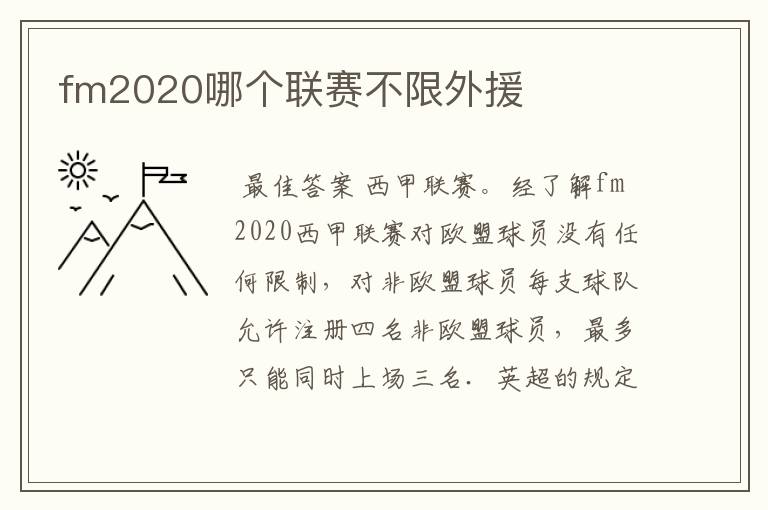 fm2020哪个联赛不限外援