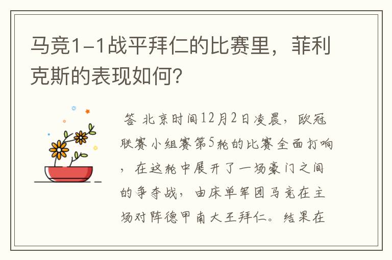 马竞1-1战平拜仁的比赛里,菲利克斯的表现如何?