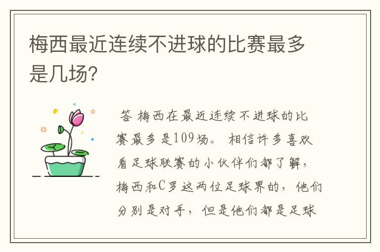 梅西最近连续不进球的比赛最多是几场?