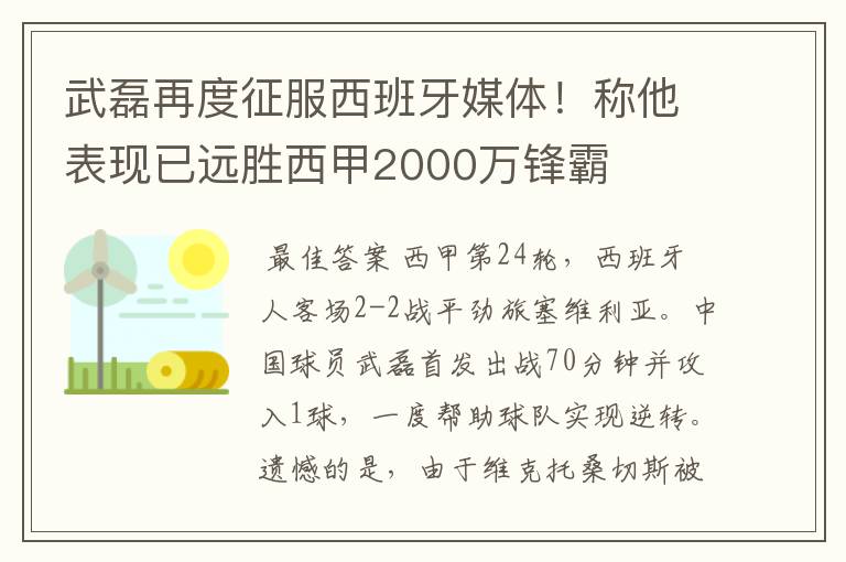 武磊再度征服西班牙媒体!称他表现已远胜西甲2000万锋霸