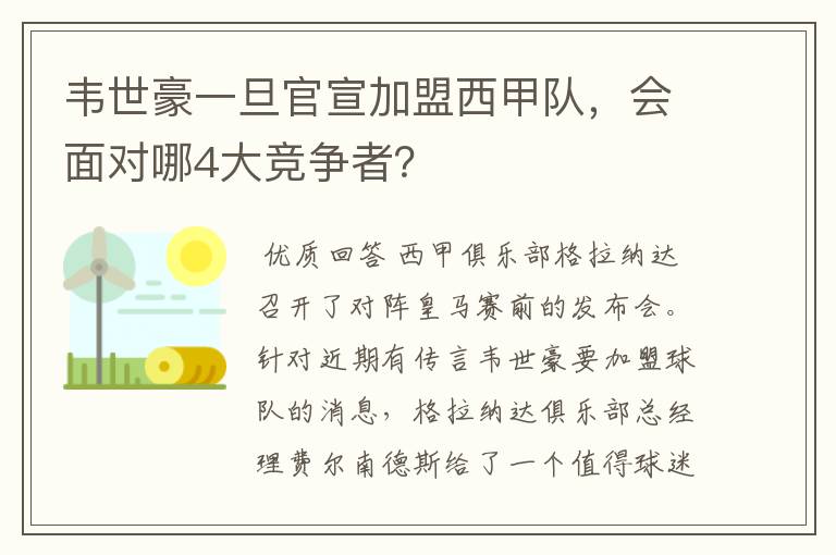 韦世豪一旦官宣加盟西甲队,会面对哪4大竞争者?