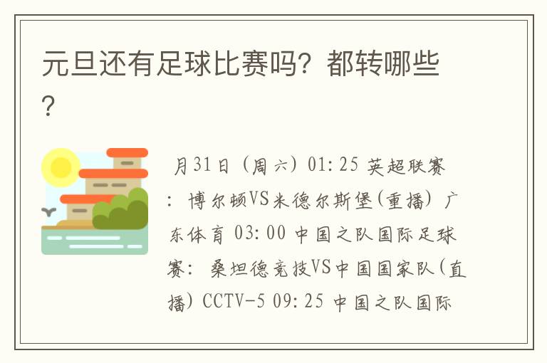 元旦还有足球比赛吗?都转哪些?