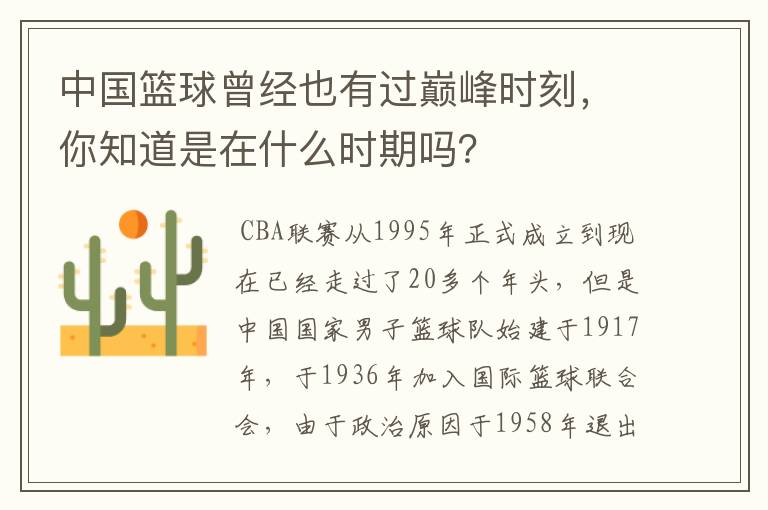 中国篮球曾经也有过巅峰时刻,你知道是在什么时期吗?