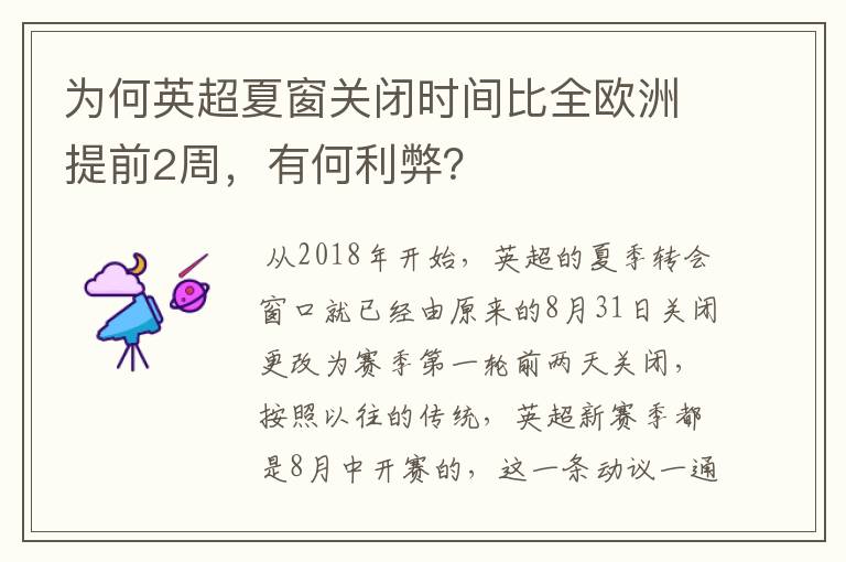 为何英超夏窗关闭时间比全欧洲提前2周,有何利弊?