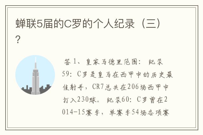 蝉联5届的C罗的个人纪录(三)?