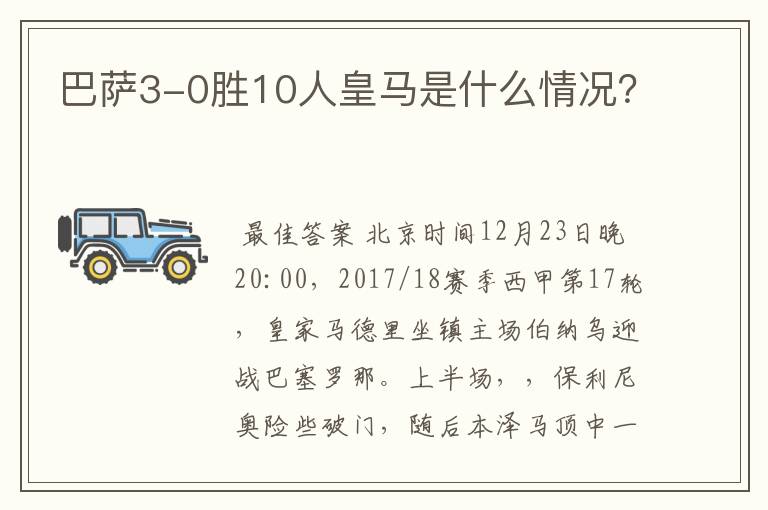 巴萨3-0胜10人皇马是什么情况?