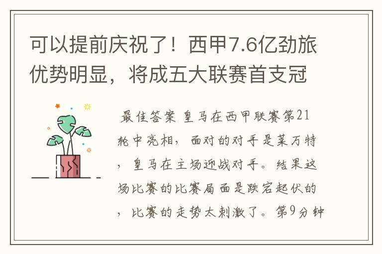 可以提前庆祝了!西甲7.6亿劲旅优势明显,将成五大联赛首支冠军阵容吗?